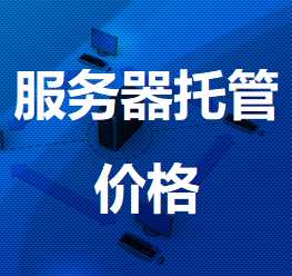 叠彩机房服务器托管价格